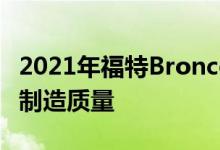 2021年福特Bronco原型漫步视频揭示可疑的制造质量