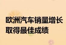 欧洲汽车销量增长：立陶宛人喜爱的市场巨头取得最佳成绩