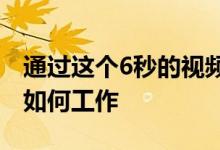 通过这个6秒的视频了解可变几何涡轮增压器如何工作