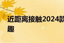 近距离接触2024款斯巴鲁翼豹：掀背车更有趣