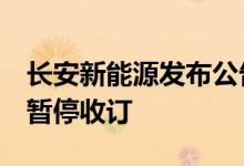 长安新能源发布公告宣布奔奔 E-Star 车型将暂停收订