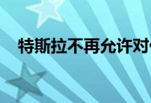 特斯拉不再允许对任何车型进行租赁收购