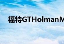 福特GTHolmanMoody在纽约首次亮相