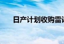 日产计划收购雷诺EV最高15%的股份