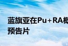 蓝旗亚在Pu+RA概念发布之前发布了另一个预告片