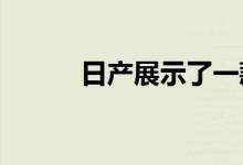 日产展示了一款不寻常的概念车