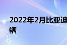 2022年2月比亚迪新能源乘用车销量87473辆