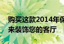 购买这款2014年保时捷919混合动力展示车来装饰您的客厅
