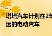塔塔汽车计划在2年内采用新的Curvv设计更远的电动汽车