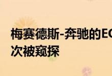 梅赛德斯-奔驰的EQE SUV中型电动跨界车再次被窥探