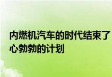 内燃机汽车的时代结束了：这家德国汽车巨头宣布了极其雄心勃勃的计划