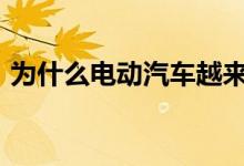 为什么电动汽车越来越多地离开 AM 收音机
