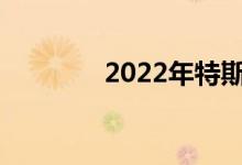 2022年特斯拉ModelS评测