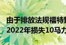 由于排放法规福特野马的5.0升V8发动机将在2022年损失10马力