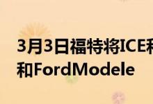 3月3日福特将ICE和EV部门拆分为FordBlue和FordModele