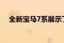 全新宝马7系展示了令人印象深刻的技术