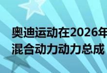 奥迪运动在2026年之前展示F1涂装宣布开发混合动力动力总成