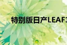 特别版日产LEAF10标志着EV销售10年