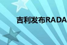 吉利发布RADAR电动皮卡首批图片