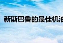 新斯巴鲁的最佳机油以及如何提高燃油里程