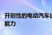 开创性的电动汽车试验预示着预测电池寿命的能力