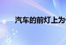 汽车的前灯上为什么会出现黄色涂层