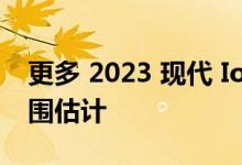 更多 2023 现代 Ioniq 6 规格已出 包括大范围估计