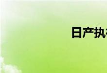 日产执行登月任务