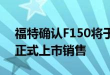 福特确认F150将于2023年在澳大利亚RHD正式上市销售