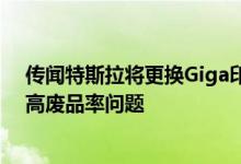 传闻特斯拉将更换Giga印刷机供应商以解决GigaBerlin的高废品率问题