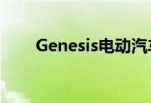Genesis电动汽车现已在七个州上市