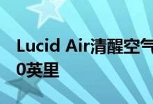Lucid Air清醒空气梦想版官方额定航程为520英里