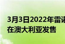 3月3日2022年雷诺ArkanaRSLine变体现已在澳大利亚发售