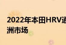 2022年本田HRV通过标准混合动力车突破欧洲市场
