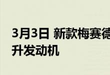 3月3日 新款梅赛德斯奔驰AMGSL将配备2.0升发动机