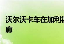 沃尔沃卡车在加利福尼亚州建设电气化充电走廊