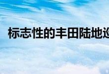 标志性的丰田陆地巡洋舰 70 提前两年售罄