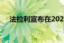 法拉利宣布在2023年将发布四款新车型