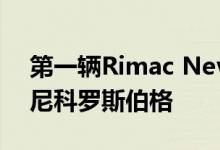 第一辆Rimac Nevera刚刚交付给前F1冠军尼科罗斯伯格