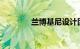 兰博基尼设计团队在家工作