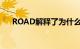 ROAD解释了为什么平行进口是零碎的