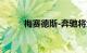 梅赛德斯-奔驰将大幅减少车型线