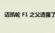 迈凯轮 F1 之父透露了他的电动 SUV 计划