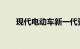 现代电动车新一代更重要的三项大奖
