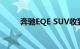 奔驰EQE SUV收到两个AMG版本