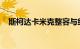 斯柯达卡米克整容与细微的美学更新有关