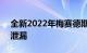 全新2022年梅赛德斯奔驰C级轿车提前一天泄漏