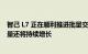 智己 L7 正在顺利推进批量交付 预计 8 月份智己 L7 的交付量还将持续增长
