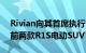 Rivian向其首席执行官和首席财务官交付其前两款R1S电动SUV