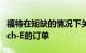 福特在短缺的情况下关闭了2022年款野马Mach-E的订单